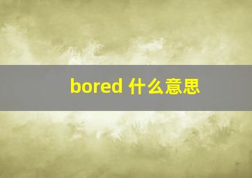 bored 什么意思